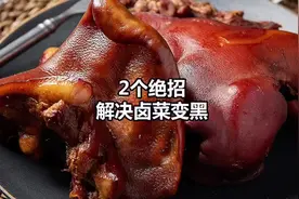 卤肉出锅就变黑，教你两个小妙招，彻底解决问题。#餐饮创业视频封面