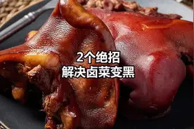 卤肉出锅就变黑，教你两个小妙招，彻底解决问题。#餐饮创业视频封面