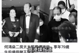 一路走好！已故赌王#何鸿燊 二房太太#蓝琼缨 因癌症离世，享年79岁#八卦 #赌王 #豪门视频封面