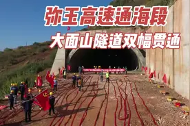 弥玉高速通海段大面山隧道双幅贯通 #党的二十大#奋进新征程视频封面