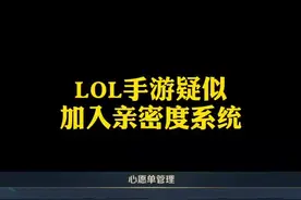 LOL手游疑似加入亲密度系统#lol手游#lol @DOU+小助手视频封面