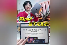 买ipad送千元耳机，今年苹果的教育优惠别错过了！#ipad #教育优惠