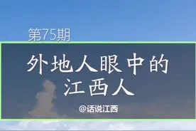 外地人眼中的江西人。#江西老表#江西 #江西南昌 #江西赣州 #江西九江