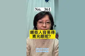 谁，更容易得青光眼？#北大眼科骏大夫 #实用眼科知识 #涨知识 #每天学习一点点 #青光眼视频封面