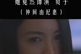 如果知道贞子是她演的，我就不会害怕了#仲间由纪惠 #盛世美颜 @抖音短视频视频封面