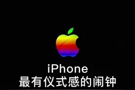 iPhone最有仪式感的起床闹钟铃声教程来了#ios #苹果手机 #苹果手机闹钟 视频封面