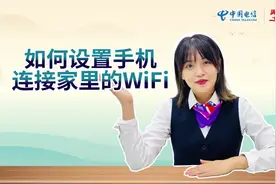#中国电信手机操作-手机设置如何连接家里WiFi#满意服务十分信赖视频封面