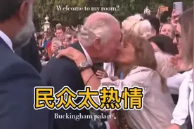 查尔斯国王白金汉宫接见民众被女粉狠狠亲了一口[捂脸]#英国视频封面