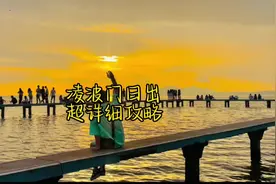 呕心沥血整理的凌波门日出攻略终于来了 去之前一定要看一下视频封面