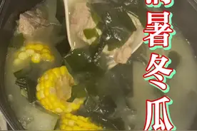 #消暑 #冬瓜汤 #下火 #夏天 #广东汤 #裙带菜 太适合夏天喝啦～视频封面