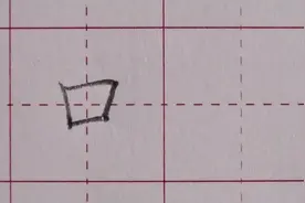 一年级上册：“口”字讲解