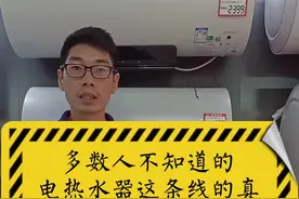电热水器的这条线你知道是什么作用吗？看完将颠覆你的认知#电热水器 #家用电器视频封面