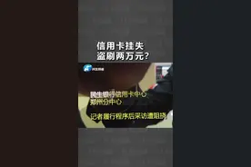 信用卡已挂失，仍被盗刷2万元，女子找到银行不可思议的一幕发生了……  #盗刷视频封面