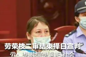 劳荣枝案二审结束择日宣判 ，劳荣枝最后陈述曝光：想赎罪，想回归社会 。视频封面