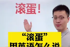 滚蛋用英语怎么说呢？你学会了吗#英语 #零基础英语视频封面
