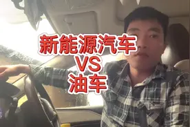 都说新能源汽车贬值快，换电池成本高，不如买油车，你觉得呢视频封面