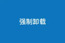 电脑软件卸载不了用工具强制卸载一招搞定彻底删除干净#电脑知识