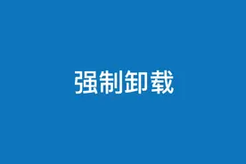 电脑软件卸载不了用工具强制卸载一招搞定彻底删除干净#电脑知识
