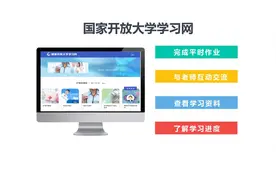 #国开学习网学习要求