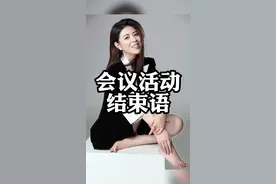 会议活动主持结束语台词来啦#重庆主持人培训 #主持台词 #演讲口才 #0基础学主持 #主持人贾儒洁 #商演主持人 #主持人 #演讲 #播音主持 #知识分享 #台词控 #提升口才 #会议 #会议主持 #会议台词视频封面