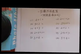 一位数手机速算.伸拇屈凑加法#手指速算法教学视频 @抖音短视频视频封面