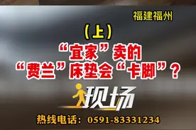 “宜家”卖的“费兰”床垫会“卡脚”？（上）#现场  #福州#宜家 