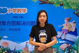 五年级下册冀教版数学第八单元8.1用集合图解决问题#小学视频封面