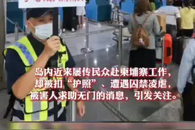 台媒：台湾人被骗到柬埔寨怎么办？台商：唯一有用的办法就是求助中国大使馆 视频封面