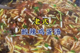 河南老式鸡蛋汤，酸辣开胃，配料丰富，宴席上常常被叫“滚蛋汤”视频封面