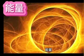 能量，什么是能量？您知道能量的秘密吗？@DOU+小助手视频封面