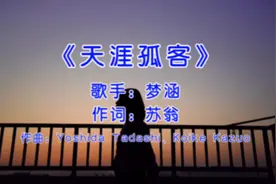 嗨嗨嗨！我又来喽～学唱粤语歌（天涯孤客视频封面