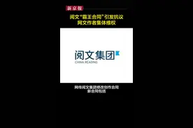 #阅文集团霸王合同引发抗议  #网文作者集体维权 @新京报