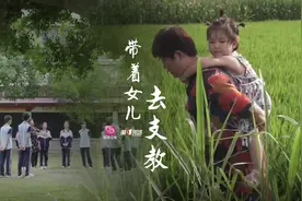 【带着女儿去支教】杨汇滢是深圳市燕山学校的一名初中英语教师视频封面