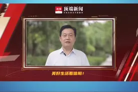 信阳市委常委、宣传部部长曲尚英为河南日报社顶端新闻信阳频道代言#信阳 #固始 #息县 #淮滨 #光山 #商城 #罗山 #新县 #潢川 视频封面