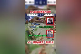 AG回归S组，KPL二路解说的反应太真实了😂 #KPL #2022KPL夏季赛 #游戏凡星计划 #AG重回S组