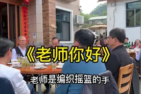 《老师你好》视频封面