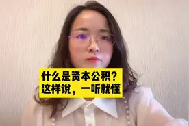 什么是资本公积，这样讲，一听就懂#合伙创业 #财税 #抖音小助手视频封面