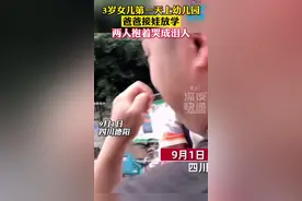 3岁女儿第一天上幼儿园，爸爸接娃放学，两人抱着哭成泪人。网友：小班是这样，再大了就开学像过年#幼儿园 #开学第一天 视频封面