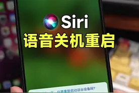 Siri终于支持语音关机了，重启iPhone也更便捷！#苹果手机 #数码科技 #iOS16 #iphone使用技巧 视频封面