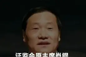 证监会原主席肖钢：党中央从来没有像现在这样重视资本市场视频封面