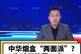 #中华烟盒的不同包装引争议 视觉冲击造成的犹豫，正是禁烟效果最直观的证明！#中华烟盒的不同包装 #大v快评视频封面
