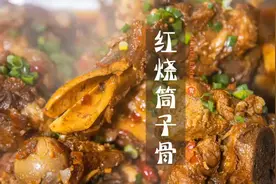 #抖音美食创作人 红烧筒子骨：在家也能做出肉质软糯还不柴的