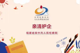 福建省泉州市人民检察院《亲清护企》视频封面