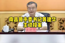 南昌原市委书记龚建华 主动投案视频封面