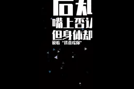 狮子座喜欢一个人，身体最诚实。#狮子座 #十二星座视频封面