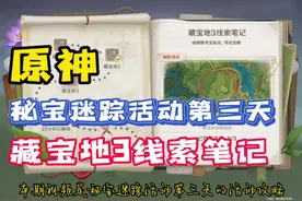 「原神」秘宝迷踪活动攻略第三天寻找藏宝地3，藏宝地3线索笔记