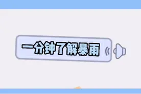 暴雨到底有几副面孔？#气象科普 一分钟让你了解什么是暴雨！#河南 #暴雨视频封面