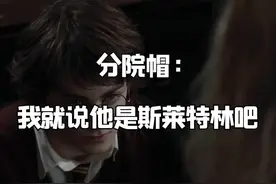 #哈利波特 分院帽：我就说他是斯莱特林吧视频封面