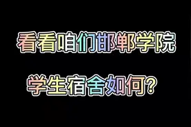 看看咱们邯郸学院学生宿舍吧！👍（期待新学期你们美美的宿舍)视频封面