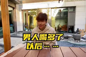 帝师：男人喝大了以后……我自己亲身感受#喝酒 #喝大了视频封面